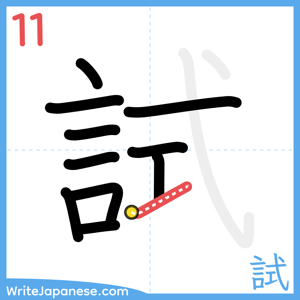 How to write "試" - stroke 11