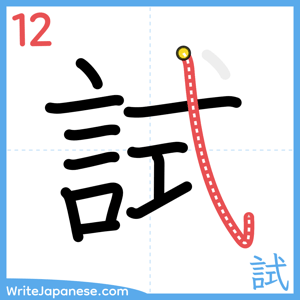 How to write "試" - stroke 12