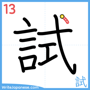 How to write "試" - stroke 13