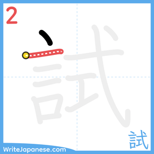 How to write "試" - stroke 2