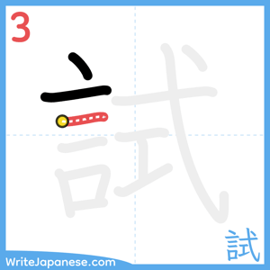 How to write "試" - stroke 3