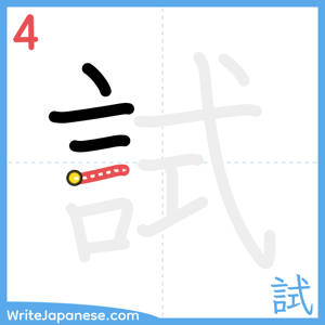 How to write "試" - stroke 4