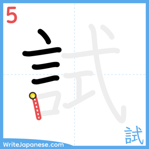 How to write "試" - stroke 5