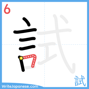 How to write "試" - stroke 6