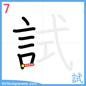 How to write "試" - stroke 7
