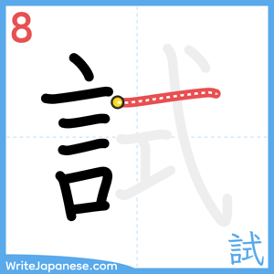 How to write "試" - stroke 8