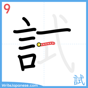 How to write "試" - stroke 9