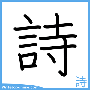 How to write "詩" - complete stroke order