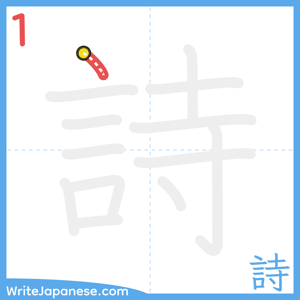 How to write "詩" - stroke 1