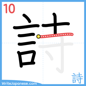 How to write "詩" - stroke 10