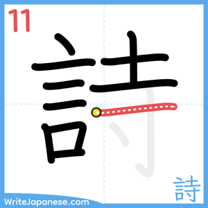 How to write "詩" - stroke 11