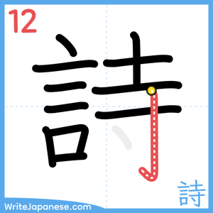 How to write "詩" - stroke 12