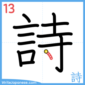 How to write "詩" - stroke 13