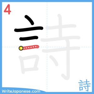 How to write "詩" - stroke 4