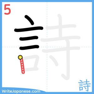 How to write "詩" - stroke 5