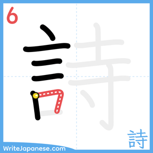 How to write "詩" - stroke 6
