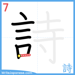 How to write "詩" - stroke 7