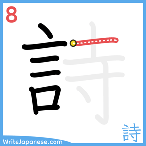 How to write "詩" - stroke 8