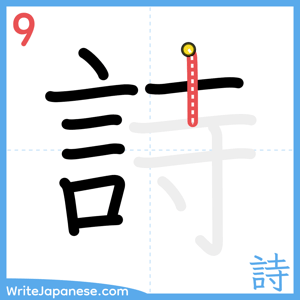 How to write "詩" - stroke 9