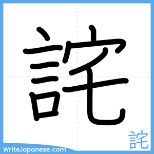 How to write "詫" - complete stroke order