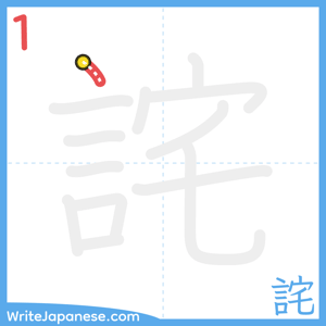 How to write "詫" - stroke 1