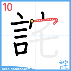How to write "詫" - stroke 10