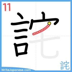 How to write "詫" - stroke 11