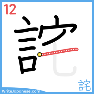How to write "詫" - stroke 12