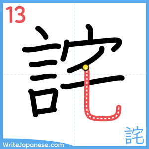 How to write "詫" - stroke 13