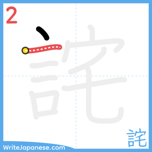 How to write "詫" - stroke 2