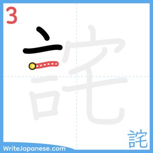 How to write "詫" - stroke 3