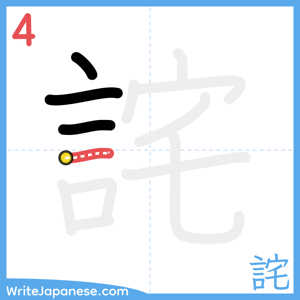 How to write "詫" - stroke 4