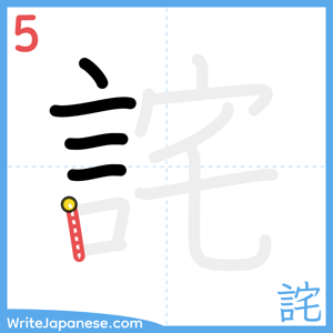 How to write "詫" - stroke 5