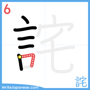 How to write "詫" - stroke 6