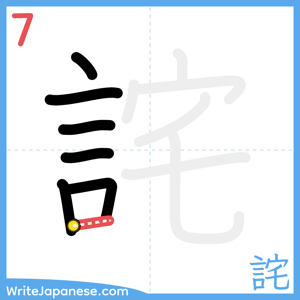 How to write "詫" - stroke 7