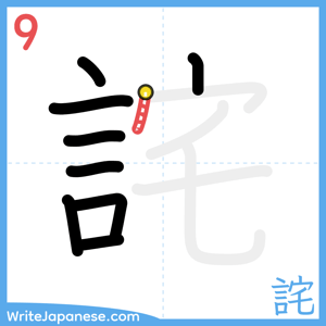 How to write "詫" - stroke 9