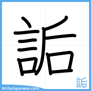 How to write "詬" - complete stroke order
