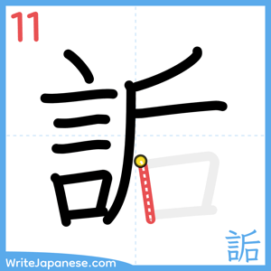 How to write "詬" - stroke 11