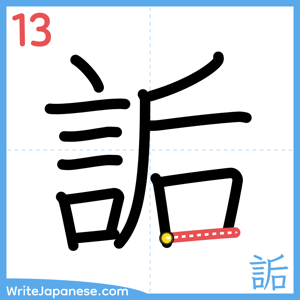 How to write "詬" - stroke 13