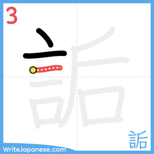 How to write "詬" - stroke 3