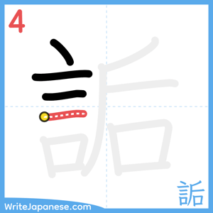 How to write "詬" - stroke 4
