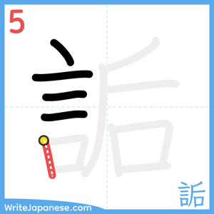 How to write "詬" - stroke 5