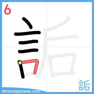 How to write "詬" - stroke 6