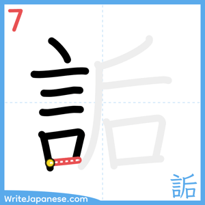 How to write "詬" - stroke 7