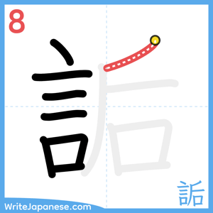 How to write "詬" - stroke 8