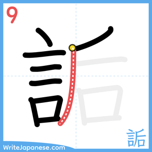How to write "詬" - stroke 9