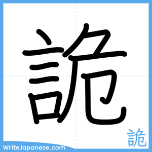 How to write "詭" - complete stroke order