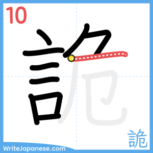 How to write "詭" - stroke 10