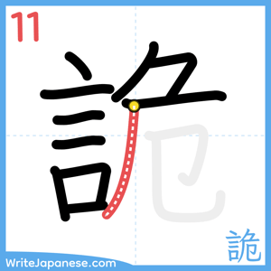 How to write "詭" - stroke 11