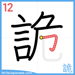 How to write "詭" - stroke 12